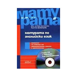 Матурата по английски език + CD
