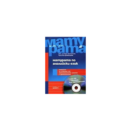 Матурата по английски език + CD