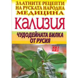 Златните рецепти на руската народна медицина: Кализия - чудодейната билка от Русия