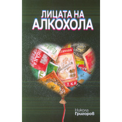 Лицата на алкохола