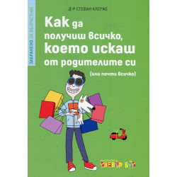 Забранено за родители! Как да получиш всичко, което искаш от родителите си (или почти всичко)