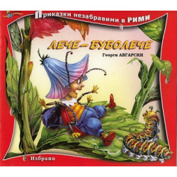 Лече-Буболече. Книга от поредицата Приказки незабравими в рими