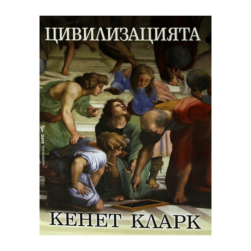 Цивилизацията