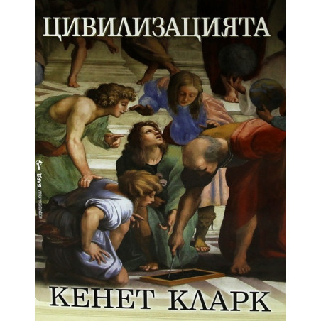 Цивилизацията