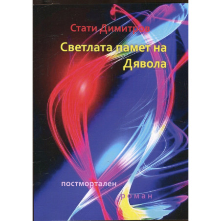Светлата памет на Дявола. Постмортален роман