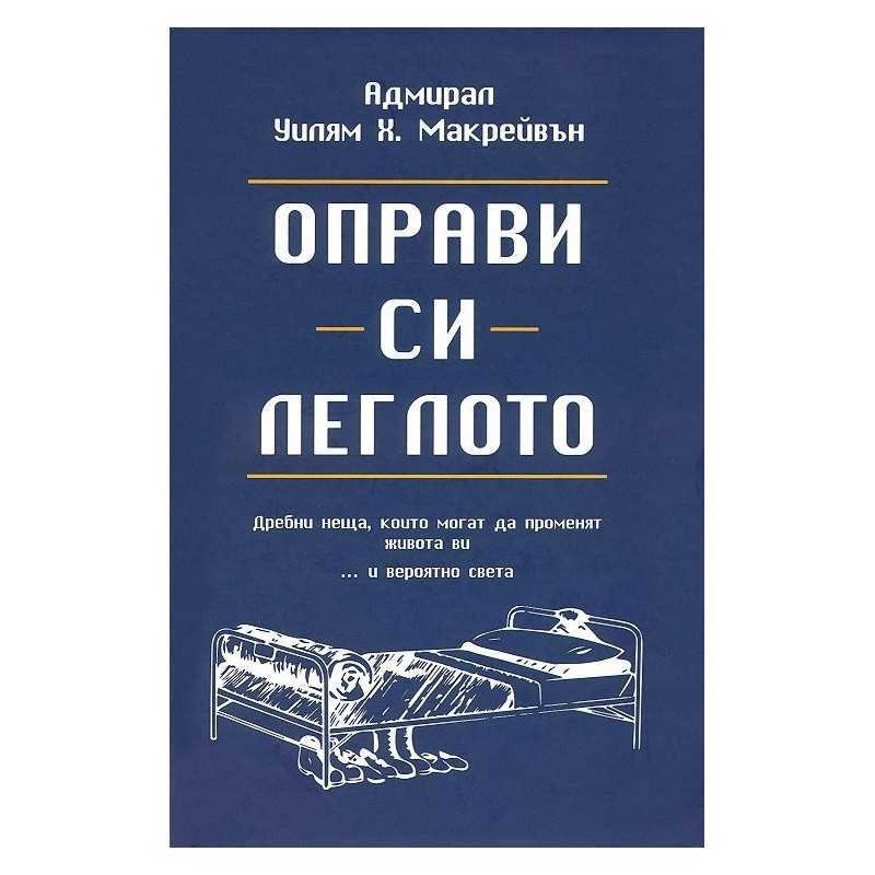 Оправи си леглото