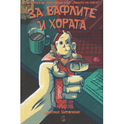 За вафлите и хората