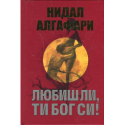 Любиш ли, ти Бог си!