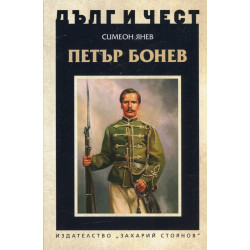 Дълг и чест: Петър Бонев