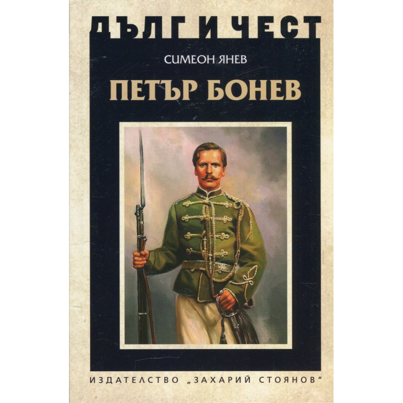 Дълг и чест: Петър Бонев