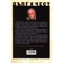 Дълг и чест: Петър Бонев
