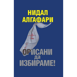 Орисани да избираме