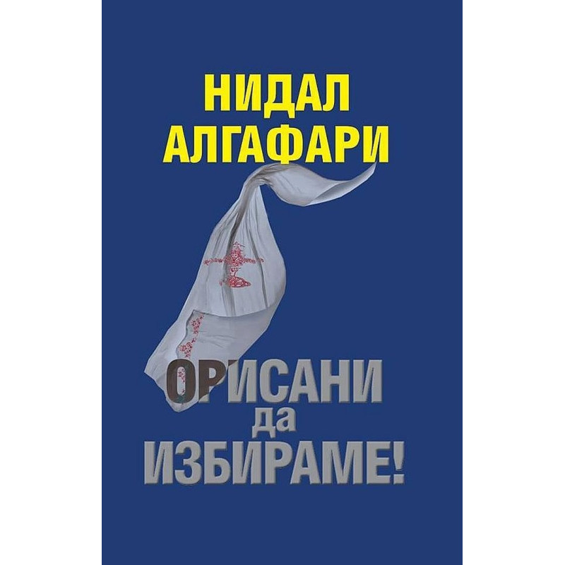 Орисани да избираме