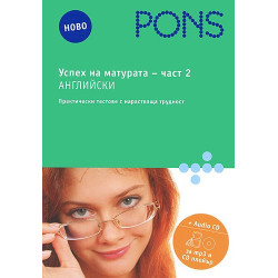 Успех на матурата по английски 2 част + CD