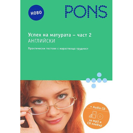 Успех на матурата по английски 2 част + CD