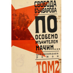 По особено мъчителен начин. Документален роман Т.2 (твърда корица)