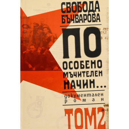 По особено мъчителен начин. Документален роман Т.2 (твърда корица)