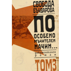 По особено мъчителен начин. Документален роман Т.3 (твърда корица)