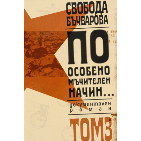 По особено мъчителен начин. Документален роман Т.3 (твърда корица)