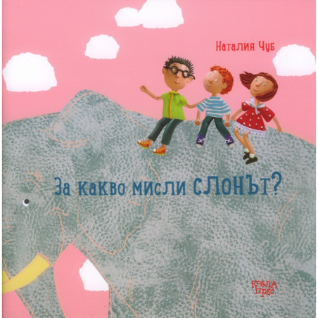 За какво мисли слонът?