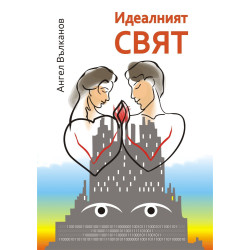 Идеалният свят