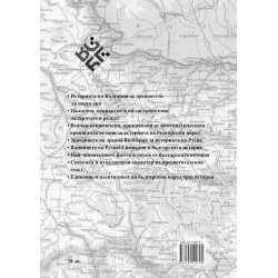 Неосветената история на България