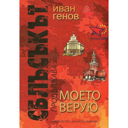 Сблъсъкът продължава... Моето верую