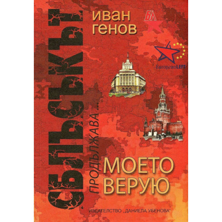 Сблъсъкът продължава... Моето верую