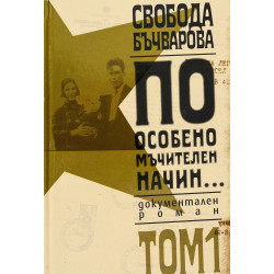 По особено мъчителен начин... том I