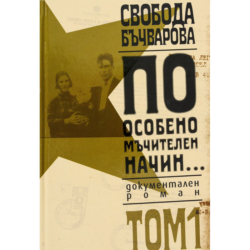 По особено мъчителен начин... том I