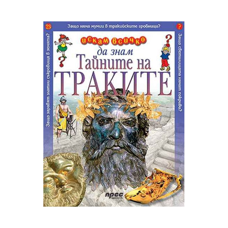 Искам всичко да знам: Тайните на траките