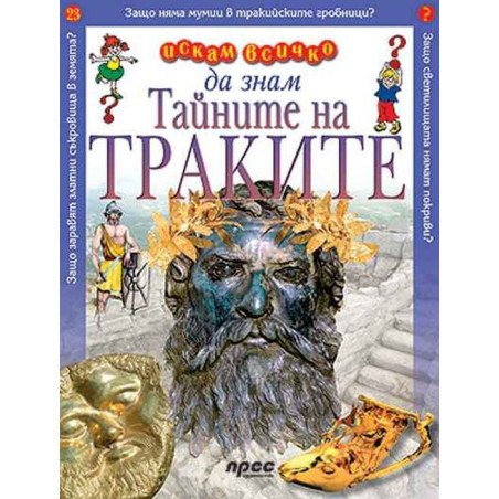 Искам всичко да знам: Тайните на траките