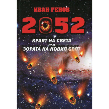 2052. Краят на света или Зората на новия свят