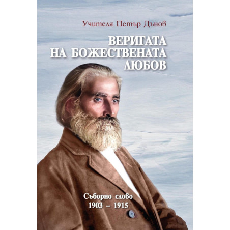 Веригата на Божествената любов