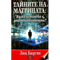 Тайните на матрицата. Колко истинска е действителността?