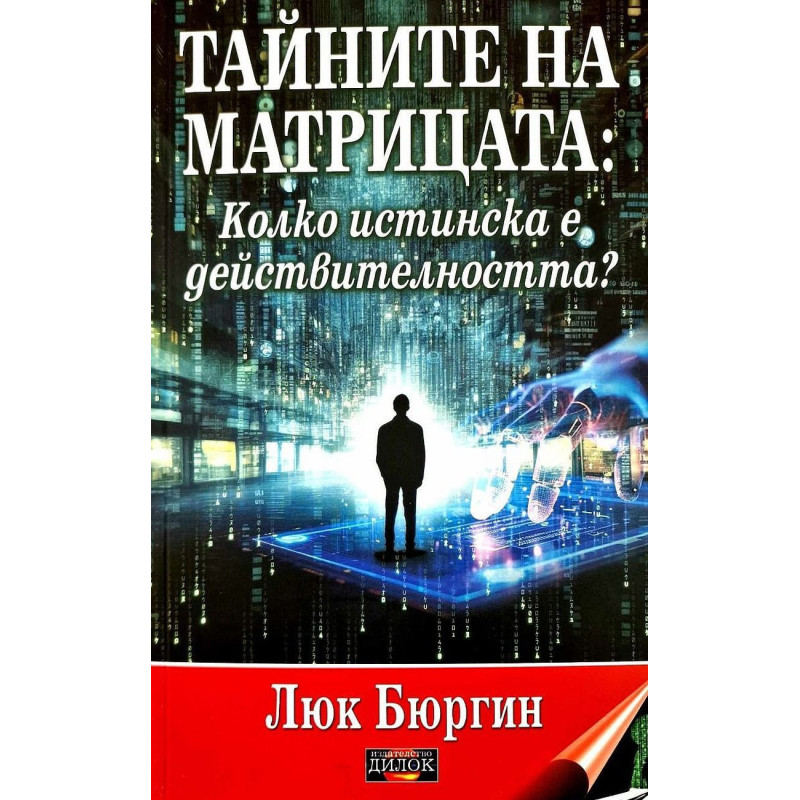 Тайните на матрицата. Колко истинска е действителността?