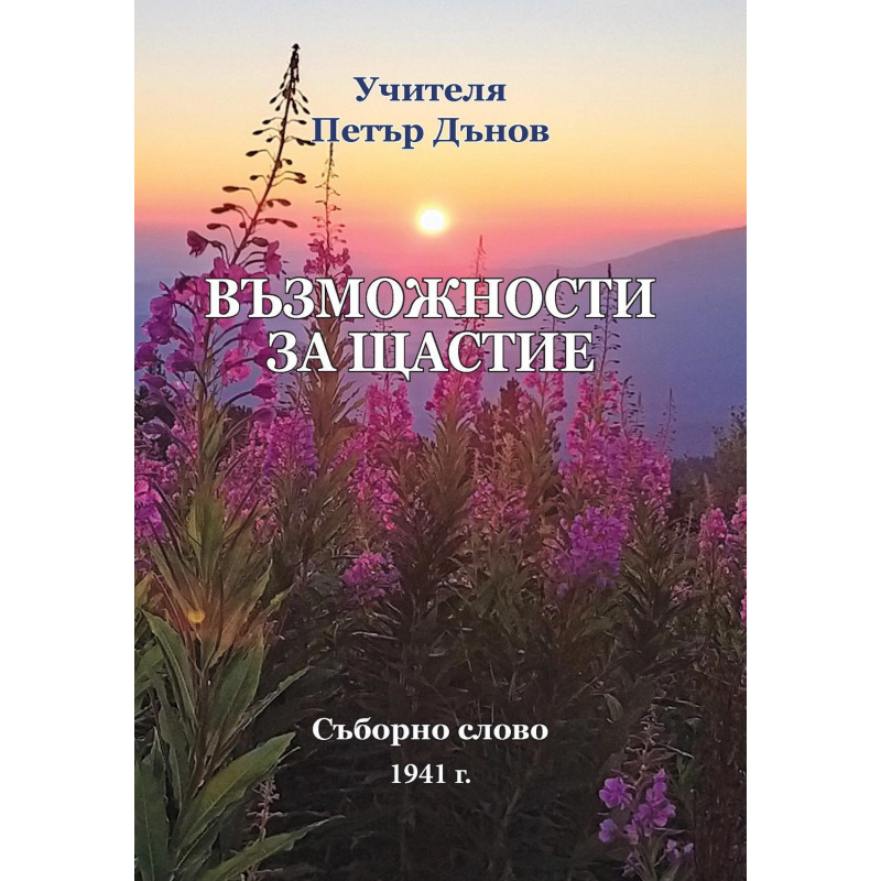 Възможности за щастие – Съборно слово 1941 г.