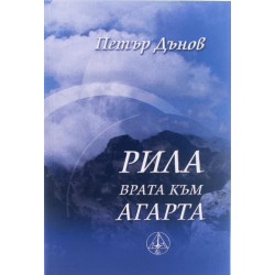 Рила – Врата към Агарта