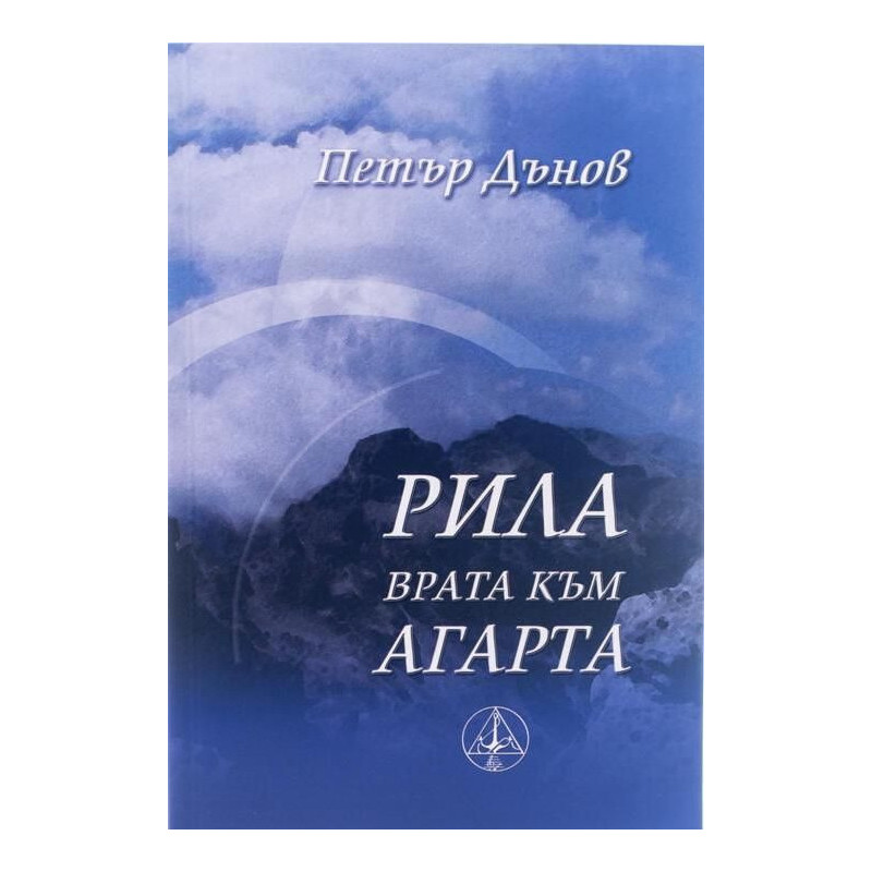 Рила – Врата към Агарта