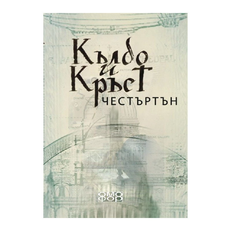 Кълбо и кръст