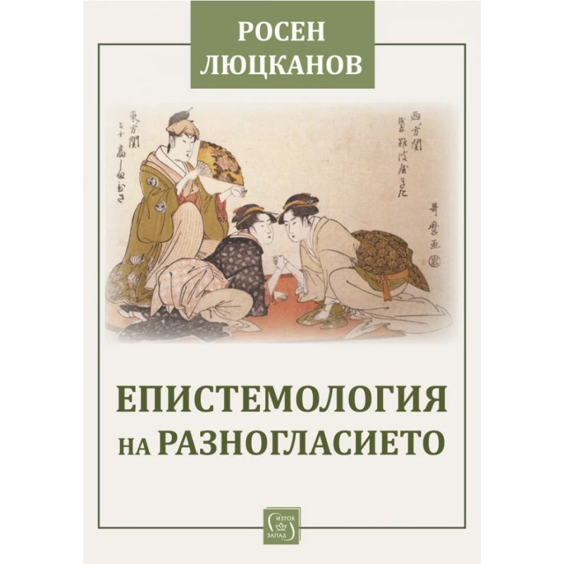 Епистемология на разногласието