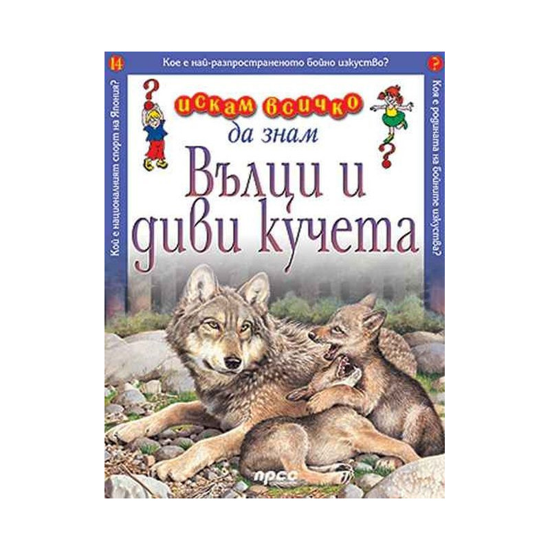 Искам всичко да знам: Вълци и диви кучета