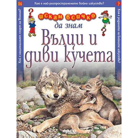 Искам всичко да знам: Вълци и диви кучета