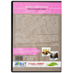Колекция „Моята програма: Йога за майки и деца“ (3 DVD-та)