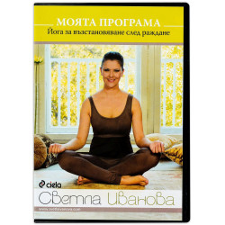 Колекция „Моята програма: Йога за майки и деца“ (3 DVD-та)