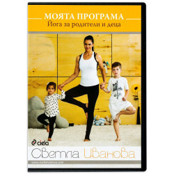 Колекция „Моята програма: Йога за майки и деца“ (3 DVD-та)