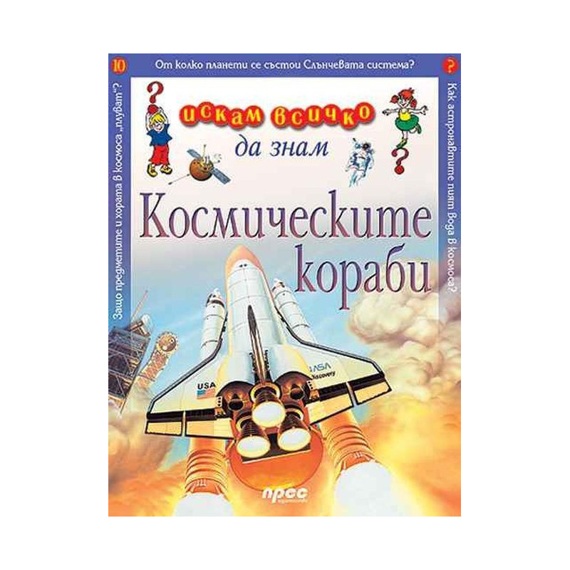 Искам всичко да знам: Космическите кораби