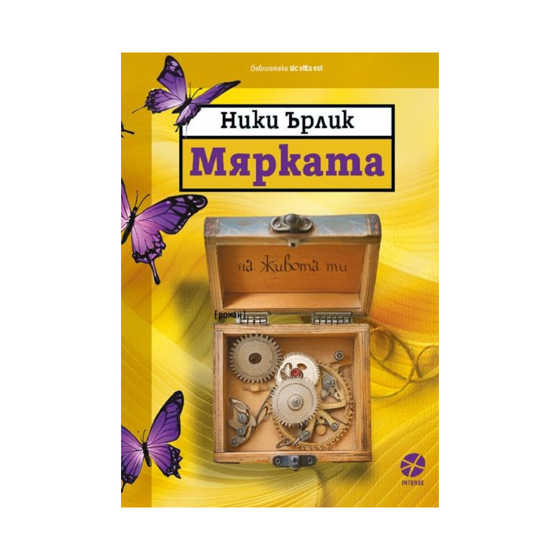 Мярката на живота ти