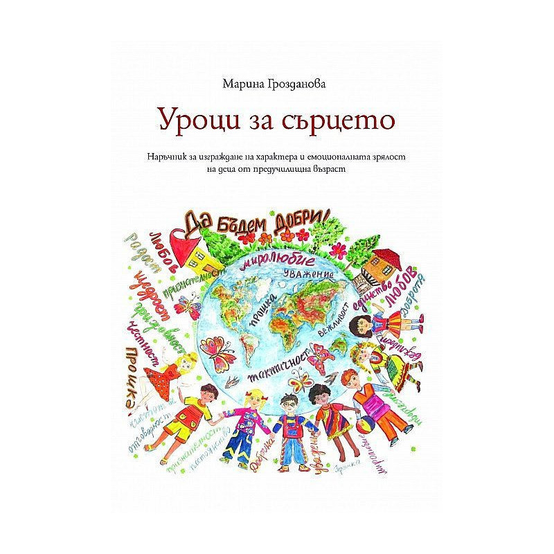 Уроци за сърцето. Наръчник за изграждане на характера и емоционалната зрялост на деца от предучилищна възраст