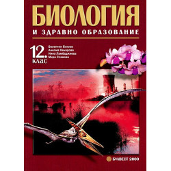 Биология и здравно образование за 12. клас